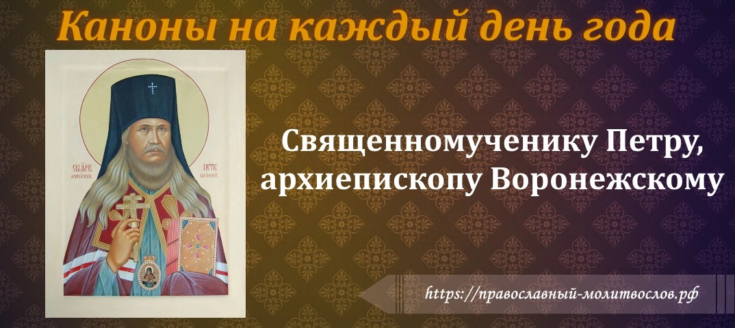 Священномученику Петру, архиепископу Воронежскому